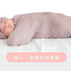 SOIEN（ソワン）スワドル 2点セット  ダスティピンク & アイボリー／Sサイズ相当／1ヶ月使用品の画像