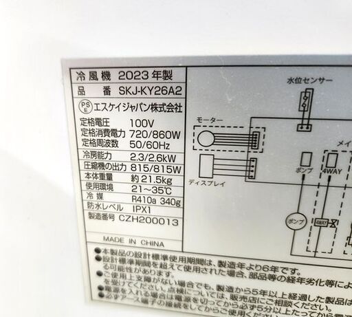 エスケイジャパン 移動式エアコン SKJ-KY26A2 2023年製 屋内型 スポットクーラー 冷風機 SKジャパン 札幌市 平岸店