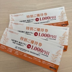伊藤園ホテルズ特別ご優待券1000円
引き　３枚