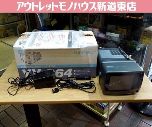YUPITERU 当時物 ブラウン管 ポータブルカラー テレビ YV-C64 1996年製 コレクション オブジェ 元箱あり ユピテル 札幌市 新道東店