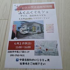 ふくふくマルシェ　inレトロ喫茶函館昭和館