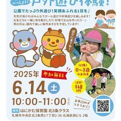子どもと一緒に戸外遊び体験【参加無料】〜北3条クラス〜