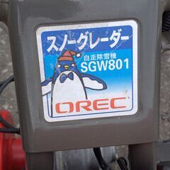 オーレック スノーグレーダー SGW801 除雪機