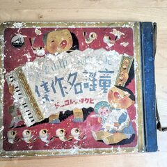 童謡名作集 約100年前のレコード