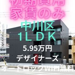 ⭐初期費用家賃のみ⭐ 設備充実のオシャレなデザイナーズマンション...