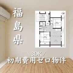 福島県いわき市　初期費用ゼロ　家賃40000円　生活保護可