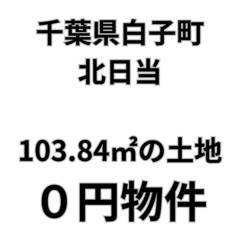 【千葉県白子町】103.84㎡の宅地をお譲りします。S-2…