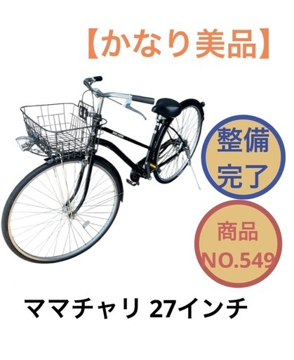 ママチャリ 自転車 27インチ 黒 NO.549