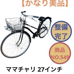 ママチャリ 自転車 27インチ 黒 NO.549