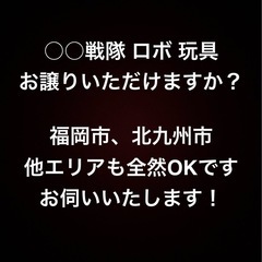 戦隊 玩具 おもちゃ お譲りいただけませんか？