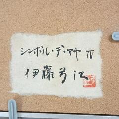0604-061 額縁入り　美術品の画像