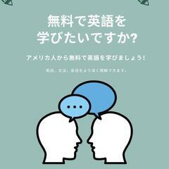 ネイティブスピーカーによる無料の英語クラス