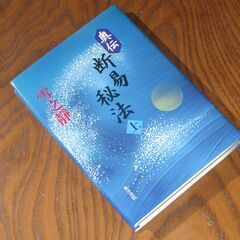 奥伝 断易秘法　雪之靜先生の画像