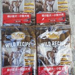 小型犬用ニュートロ/ワイルドレシピ/ビーフのサンプル4つ