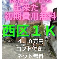 ⭐初期費用保証人用意出来たら無料⭐  ロフト付きで初期費用・家賃...