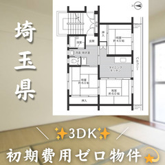 【所沢／3DK】✨初期費用0円✨2人入居OK👥