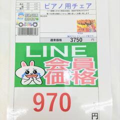 🌻6月6/7/8日開催！初夏のビッグワンSALE🌻【ピアノ用チェア】970円 7-1の画像