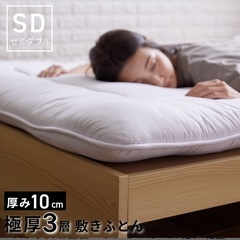 ★使用20回未満ほど★　セミダブル　布団
