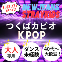 【つくばカピオ】お昼も夜もあり！大人だけのKPOPレッスン！　