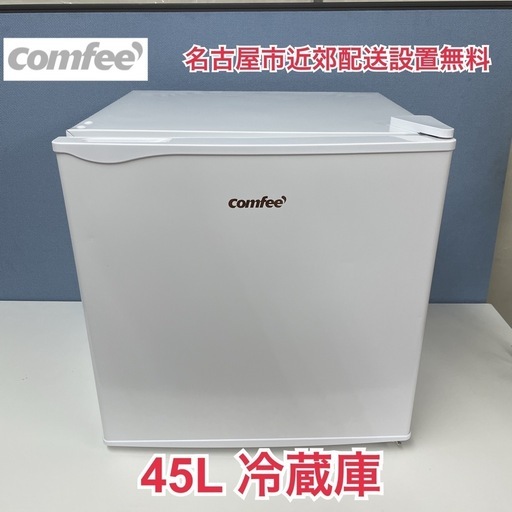 R065 ☀️ 2024年製の高年式！ Comfee 1ドア冷蔵庫（45L 右開き）RCD45WH/E ⭐ 動作確認済 ⭐ クリーニング済