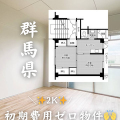 群馬県藤岡市 初期費用ゼロ 家賃33000円　緊急連絡先の…