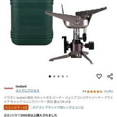 イワタニ　ジュニアコンパクトバーナー