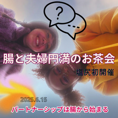 腸のお悩み 夫婦のお悩み を気軽にお話するお茶会🍵