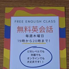 無料で楽しい英会話！🔤