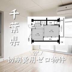 千葉県船橋市　初期費用ゼロ　家賃47500円　生活保護可
