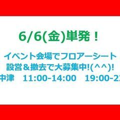🌸6/6・午前だけ、午後だけ🌸フロアーシート＆椅子の設営＆撤去(...