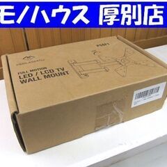 開封未使用品 フルモーションテレビ壁掛け金具 PERLESMIT...