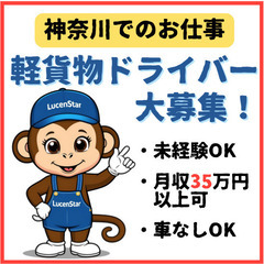 📣増員募集📣《横浜》未経験からでも安⼼！軽貨物運送でプロになる