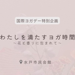 【6/21国際ヨガデー特別イベント】わたしを満たすヨガ時間〜花と...