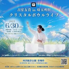 6/30（月）  〜埼玉所沢　古室友貴クリスタルボウルライ…