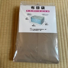 【未開封】布団袋