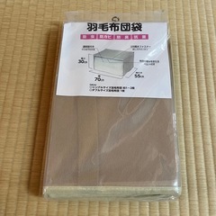 【未開封】羽毛布団袋