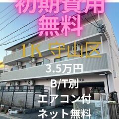 ⭐初期費用無料⭐ 守山区でお探しの方は今池みらいふまで！！…