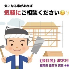 リフォーム等お任せ下さい︎☺︎