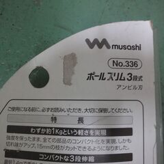高枝切りバサミ 1.4～3.1m調整可能 MUSASHI(№336) ★中古★の画像
