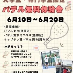 【パデル】大学生・専門学生限定：無料体験会