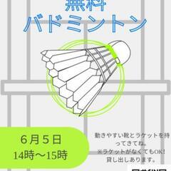 スポーツセンターのバドミントン無料予約！
