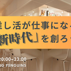 推し活が仕事になる「新時代」を創ろう交流会
