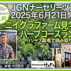ニイクラファーム見学とハーブコースランチ