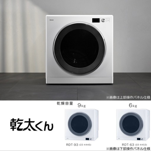 【m様】お譲り先決まってます?‍♀️Rinnai ガス衣類乾燥機 乾太くん デラックス RDT-93 9kg