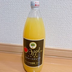 リンゴジュース　1瓶1000ml