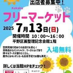 2025年7月13日kukakuフリーマーケット