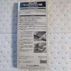 スキー、スノボ用ワックスアイロンの画像