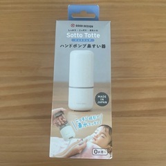 ハンドポンプ鼻すい器　sotto totte