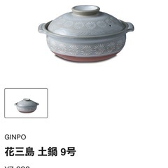 花三島　土鍋27cm  の画像