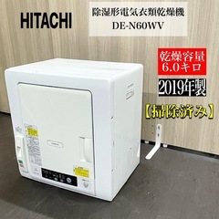 A1236🌟 HITACHI  2019年製 DE-N60WV ...